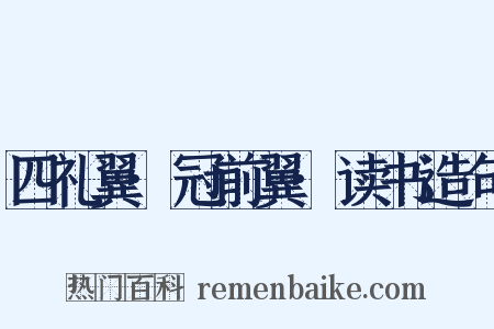 四礼翼·冠前翼·读书造句是什么意思的图片